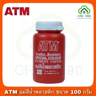 ATM แม่สีน้ำ แม่สีน้ำอะครีลิค ผลิตจากผงสีคุณภาพดี ให้เนื้อสีแน่น ใช้งานง่าย ขนาดบรรจุ 100 กรัม กระป๋องจิ๋ว