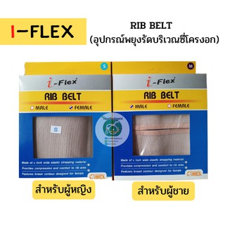 I-Flex RIB BELT อุปกรณ์พยุงรัดบริเวณซี่โครงอก