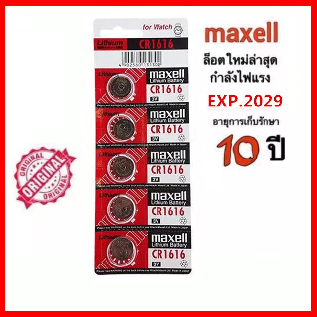 ถ่านกระดุม maxell CR1620 CR1632 CR1616 แผง 5 ก้อน 3V ของแท้100%#ถ่านรีโมทรถ#ถ่านรีโมทฮอนด้า#ถ่านรีโมทแคมรี่