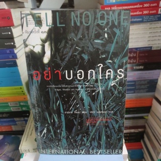 อย่าบอกใคร : Tell No One ผู้เขียน Harlan Coben (ฮาร์ลาน โคเบน)ผู้แปล อริณี เมธเศรษฐ