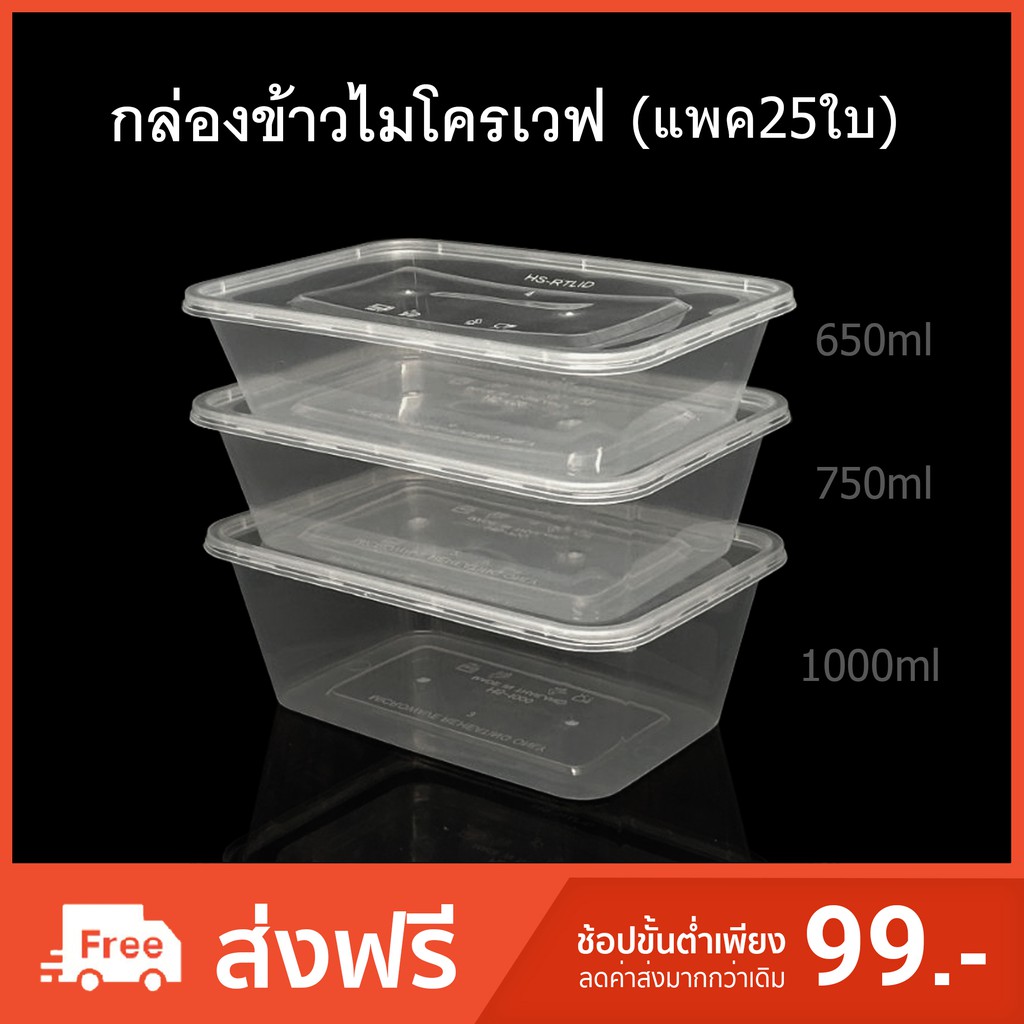 (แพค25ใบ)รุ่นHS กล่องข้าวไมโครเวฟช่องเดียว กล่องใช้แล้วทิ้ง(PP) กล่องTake away