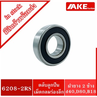 6208-2RS ตลับลูกปืนเม็ดกลม ( DEEP GROOVE BALL BEARINGS ) ฝายาง 2 ข้าง 6208-2RS1 6208-2RS