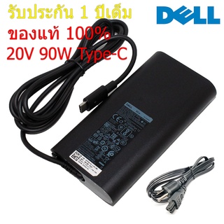 Dell Adapter Notebook Type-C 90W 20V 4.5A USB C รุ่นใหม่ PD ของแท้ อะแดปเตอร์ สายชาร์จ เดล (dell007)