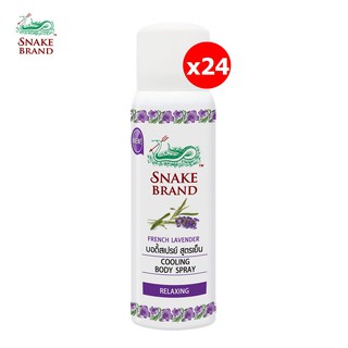 Snake Brand ตรางู คูลลิ่งบอดี้สเปรย์สูตรเย็น รีแล็กซิ่ง กลิ่นลาเวนเดอร์ ออยล์ 50 มล. ยกลัง 24 กระป๋อง RELAXING BODY SPRA