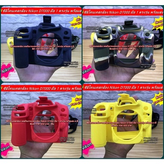 ซิลิโคนเคส Nikon D7000 คุณภาพสูง powder- infuse silicone ไม่เหนียวติดมือ หรือ ติดกล้องอย่างแน่นอน