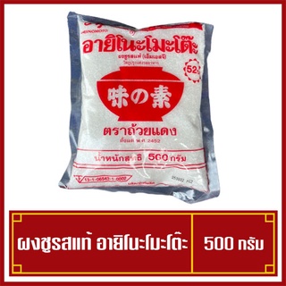 Ajinomoto อายิโนะโมะโต๊ะ ผงชูรส ผงชูรสแท้ ขนาด 500 กรัม