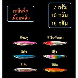 [[ PongFishing ]] เหยื่อจิ๊ก เลื้อยพลิ้ว ทั้งจิ๊กทั้งแคสเป็นเหยื่อจิ๊กแอคชั่นไม่ธรรมดา ขนาด 7g 10g และ 15g ใช้ได้ผลดีมาก