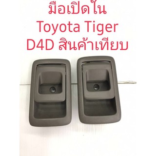 มือเปิดในToyota Tiger D4d สินค้างานใหม่เทียบ