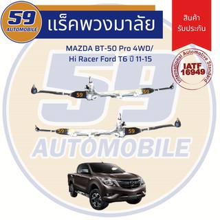 แร็คพวงมาลัยเพาเวอร์ MAZDA BT-50 PRO 4WD/ HI-RACER/ FORD T6 ปี 2011-2015