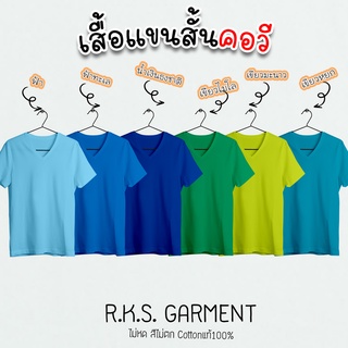 Rksgarment เสื้อยืดสีพื้นราคาส่ง เสื้อยืด(Clean tone1) Cotton 100% แขนสั้น คอวี