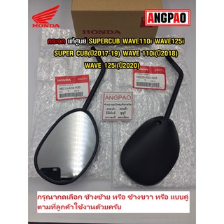 กระจก แท้ศูนย์ SUPERCUB/WAVE110i/WAVE125i(ปี2020)(HONDA SUPER CUB(ปี2017-19)/WAVE 110i(ปี2018)/ฮอนด้า เวฟ110/เวฟ125