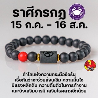 สร้อยข้อมือ  ประจำราศีกรกฏ (Caneer)  กำไลหินลาวา หิน ลูกปัด ตามราศีเกิด เสริมดวงสิริมงคล หินมงคลนำโชค New Collection