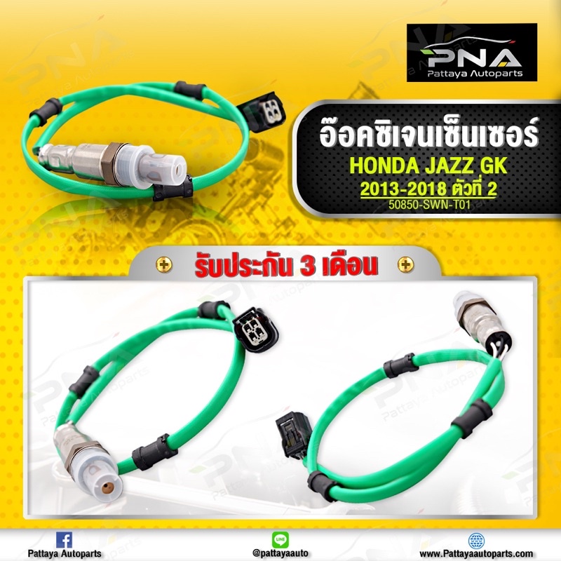 O2 อ๊อคซิเจนเซ็นเซอร์ HONDA JAZZ GK 2013-2018 ตัวที่ 2 (OAA-714-HG9)