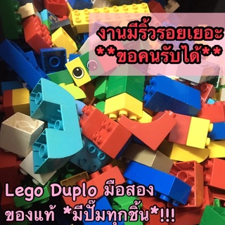 เลโก้ดูโปร แท้ มือสอง **งานริ้วรอยเยอะ - ขอคนรับสภาพได้** 1 กิโล 100-110 ชิ้น