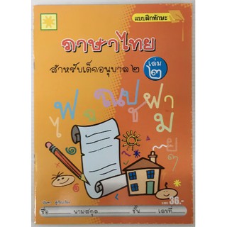 แบบฝึกทักษะ ภาษาไทย อ.2 เล่ม 2