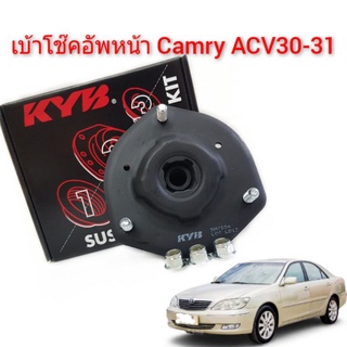 KYB เบ้าโช๊คอัพหน้า TOYOTA CAMRY ACV30 ปี 02-06 เบ้าโช๊ค ยางเบ้าโช๊ค