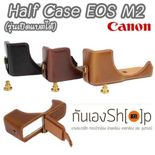 (ขายโละ) Half Case Canon EOSM2 เคสกล้องหนัง Canon EOSM2