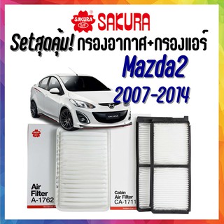 กรองอากาศ กรองแอร์ มาสด้า2 Airfilter+Cabinfilter Mazda2 2007 - 2014