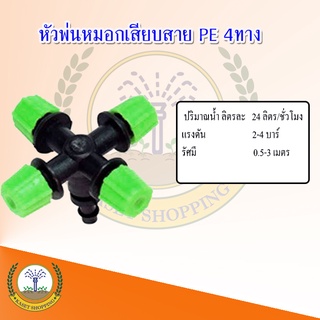 หัวพ่นหมอก 4 ทาง พ่นละออง เสียบท่อ PE