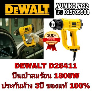 DEWALT D26411 เป่าลมร้อน 1800W ประกันห้าง 3ปี ของแท้ 100%