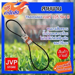 ***ส่งฟรี*** สายพาน Transmax ม้าคู่ ร่อง B เบอร์ 105 (1 เส้น) สายพานคุณภาพดี