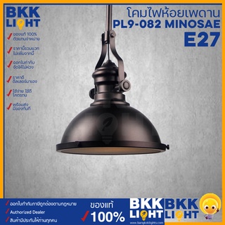 โคมไฟห้อยเพดาน โคมไฟตกแต่ง สีดำ PL9-082 Minosae ขั้ว E27 ไฟห้อย ตกแต่ง สีดำ BKKlight