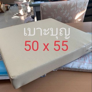 เบา​ะบุญ​ หนา​ 1,2,3​ นิ้ว​ 50 x 55 Cm.​ เบาะรองนั่ง​ เบาะเสริมเก้าอี้​ (สั่งตัดหรือเลือกสีทักแชทเลยจร้า)