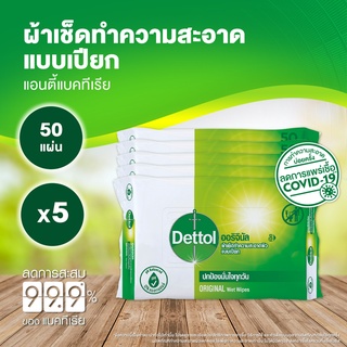 Dettol เดทตอล ทิชชู่เปียกเดทตอล ทิชชู่เปียก สูตรแอนตี้แบคทีเรีย 50 แผ่นX5