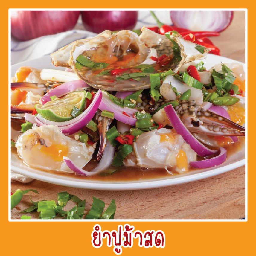 สติ๊กเกอร์ เมนู ยำปูม้าสด รูปอาหาร ขนาด 20x20 ซม. เมนูอาหารตามสั่ง menu สีสดใส หลายปี  กันน้ำ ทนแดด