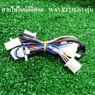 สายไฟไมล์ดิจิตอล รุ่น เวฟ125i W110i ตรงรุ่น อะไหล่แต่ง เรือนไมล์เวฟ110i มีเก็บปลายทาง ฟรีค่าส่ง