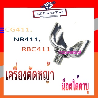 🔥สกรูหางปลาใต้คาร์บู น็อตหางปลาใต้คาบู เครื่องตัดหญ้า 411, NB411, RBC411 ใต้คาร์บู น็อตใต้คาบู น๊อตหางปลา สกรูหางปลา🔥