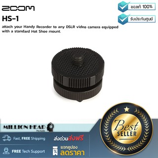 ZOOM : HS-1 by Millionhead (Acessories สำหรับผู้ที่ต้องการติดที่บันทึกเสียง Zoom H1 ไว้บนตัวกล้อง DSLR แทน microphone)