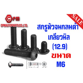 🔥เหลือ36.- ใส่โค้ด INC3LF3⚡️สกรูหัวจมกลมดำ เกลียวมิล (12.9) ขนาด M6