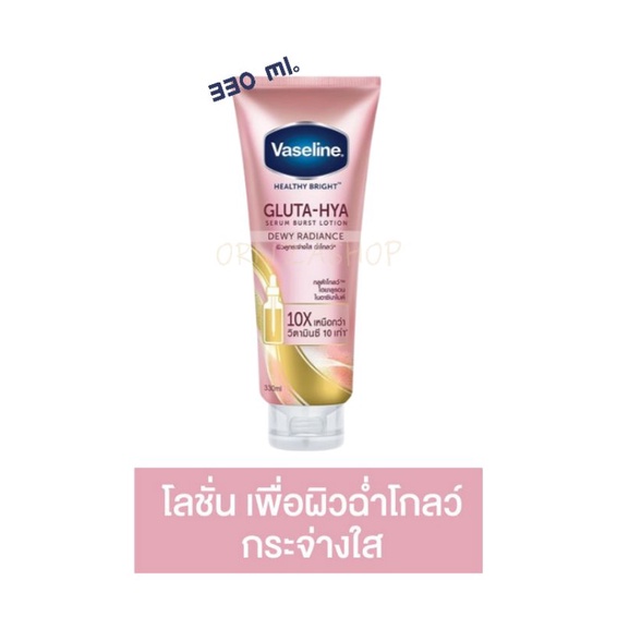 330ml.(ชมพู) Vasline วาสลีน กลูต้า-ไฮยา เซรั่ม เบิสท์ โลชั่น ดิวอี้ เรเดียนซ์-กลูต้าโกลว์ / GLUTA HY
