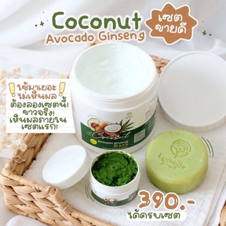 (เซ็ต 3 ชิ้น) Coconut Avocado Ginseng สครับ+มาร์ค+สบู่ งบน้อยก็ขาวได้ คุ้มมากๆ