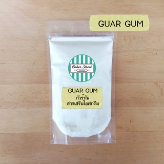 Guar Gum กัวร์กัม สารให้ความหนืดใส่ในไอศกรีม แพค 200 g