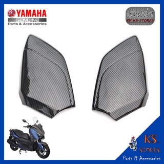 ฝาปิดช่องเก็บของ (ซ้าย+ขวา)  YAMAHA XMAX ลายเคฟล่า ฝาปิดช่องเก็บของ XMAX300 อะไหล่แท้ศุนย์