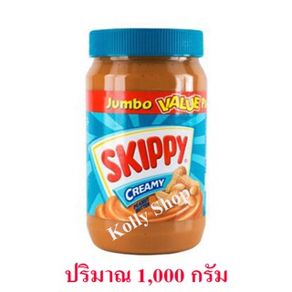 Skippy สกิปปี เนยถั่วทาขนมปัง ชนิดละเอียด Peanut Butter Creamy ฝาสีเขียว 1,000 กรัม ( 1 ชิ้น)