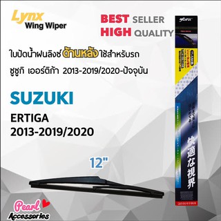 Lynx 12A ใบปัดน้ำฝนด้านหลัง ซูซูกิ เออร์ติก้า 2013-2019/2020-ปัจจุบัน ขนาด 12” นิ้ว Rear Wiper Blade for Suzuki Ertiga