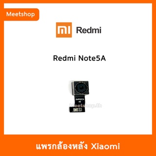 แพรกล้องหลัง Redmi Note5A , กล้องหลัง XiaoMi | อะไหล่กล้องหลัง