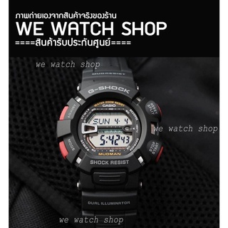 G-SHOCK ของแท้ CMG เครื่องศูนย์ รุ่น G-9000-1VDR สีดำ mudman ประกันศูนย์ CMG 1 ปี G-9000-1, G-9000-1V