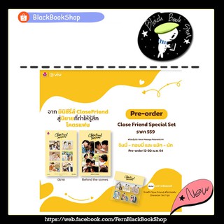 [พร้อมส่ง] Close Friend #โคตรแฟน Special Set / EverY / สำนักพิมพ์เอเวอร์วาย