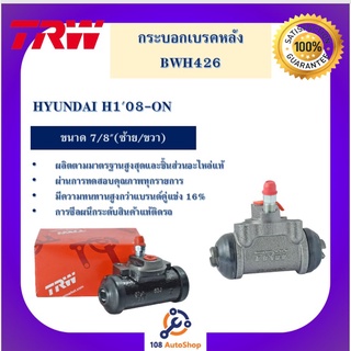 กระบอกเบรกหลัง  HYUNDAI H108-ON 7/8" L/R