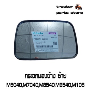 กระจกมองข้าง ซ้าย M6040,M7040,M8540,M9540,M105,M108 รถไถคูโบต้า KUBOTA W9500-62231