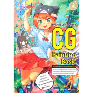 หนังสือ CG Painting Basic   หัดวาดและลงสีการ์ตูนในคอมฯ แบบ Step by Step สำหรับมือใหม่ อธิบายขั้นตอนละเอียดด้วยภาพประกอบท