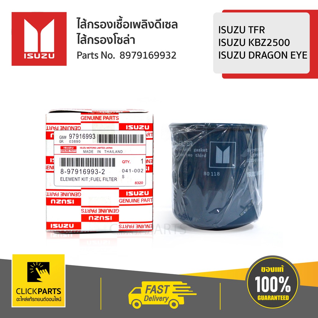 ISUZU #8979169932 ไส้กรองโซล่า TFR,Dragon ทุกปี / D-Max เครื่อง (4JA1,4JH1) ของแท้ เบิกศูนย์