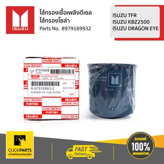 ISUZU #8979169932 ไส้กรองโซล่า TFR,Dragon ทุกปี / D-Max เครื่อง (4JA1,4JH1)  ของแท้ เบิกศูนย์