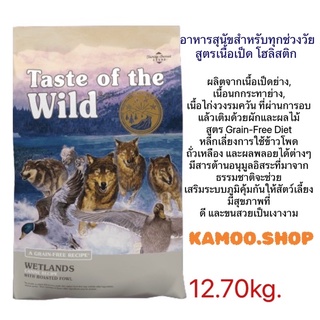 Taste of the Wild Wetlands Canine - เทสต์ ออฟ เดอะ ไวลด์ อาหารสุนัขทุกวัย สูตรเนื้อเป็ด โฮลิสติก 12.70kg