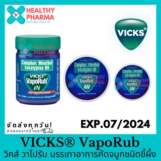 VICKS ® VapoRub วิคส์ วาโปรับ บรรเทาอาการคัดจมูกชนิดขี้ผึ้ง 5 / 10 / 50 กรัม 🍃