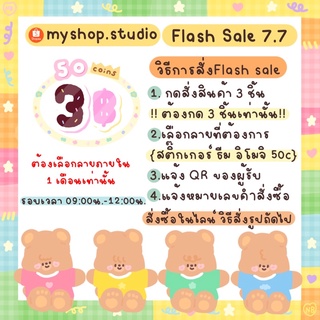 Flash Sale 21.7 เลือก สติกเกอร์ ธีม อิโมจิ ได้ 50 coin เก็บไว้ได้ 15 วัน ‼️ส่งเป็นของขวัญเท่านั้น‼️